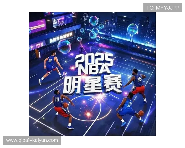 NBA全明星周末：赛程、投票与精彩看点