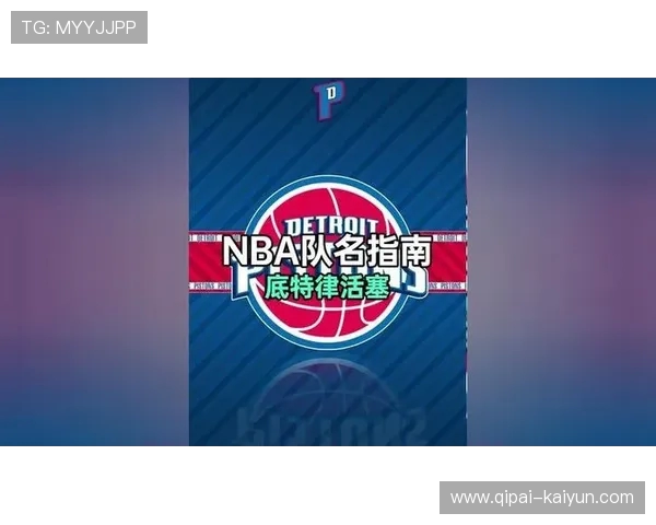 NBA球队历史与文化：标志性球馆与队名由来探秘