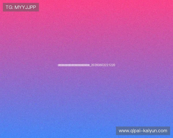 不容错过的世界杯动态：球星伤情与球队阵容更新_20260603221220