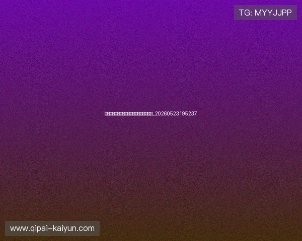 世界杯最新积分榜:各组出线形势深度分析_20260523195237 世界杯最新积分榜:各组出线形势深度分析_20260523195237